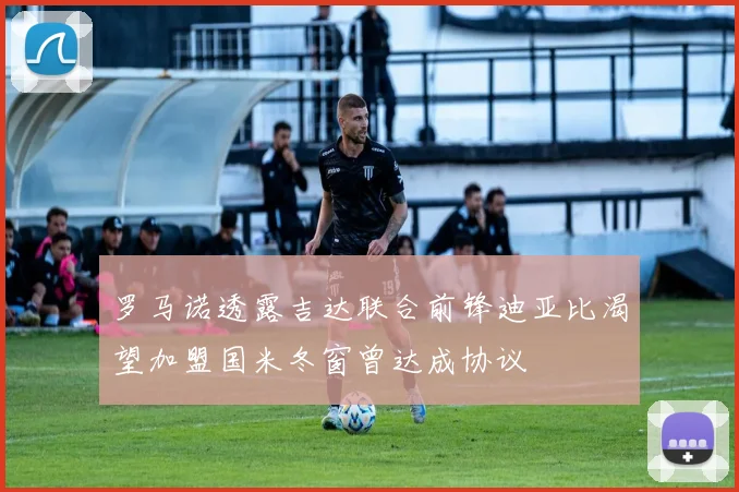 罗马诺透露吉达联合前锋迪亚比渴望加盟国米冬窗曾达成协议