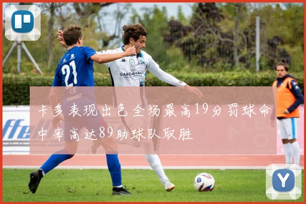 卡多表现出色全场最高19分罚球命中率高达89助球队取胜