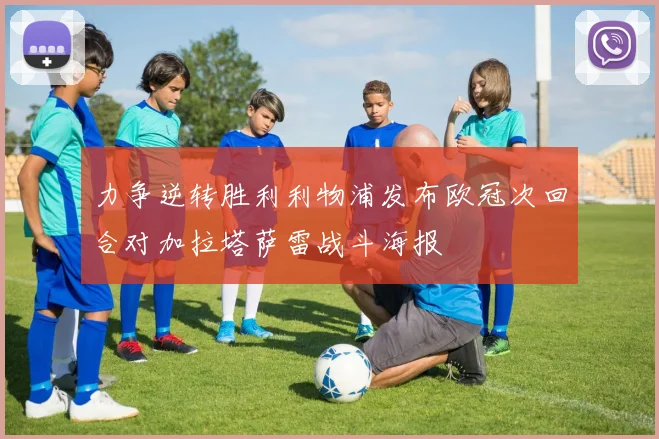 力争逆转胜利利物浦发布欧冠次回合对加拉塔萨雷战斗海报