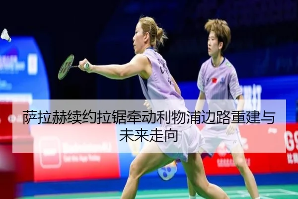 萨拉赫续约拉锯牵动利物浦边路重建与未来走向 | mksports