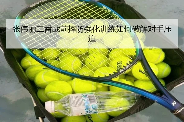 张伟丽二番战前摔防强化训练如何破解对手压迫 | mksports